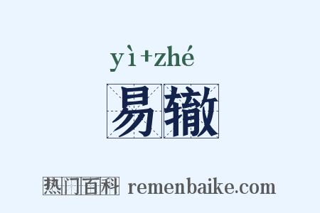 易辙是什么意思的图片